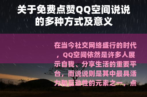 关于免费点赞QQ空间说说的多种方式及意义