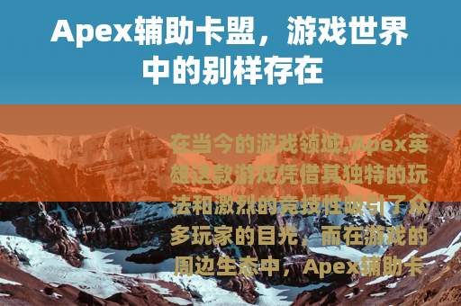 Apex辅助卡盟，游戏世界中的别样存在