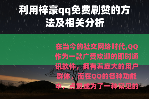 利用梓豪qq免费刷赞的方法及相关分析