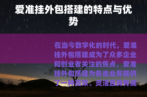 爱准挂外包搭建的特点与优势