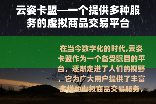 云姿卡盟—一个提供多种服务的虚拟商品交易平台