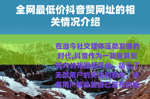 全网最低价抖音赞网址的相关情况介绍