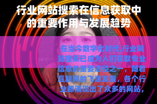 行业网站搜索在信息获取中的重要作用与发展趋势