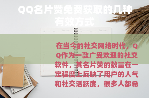 QQ名片赞免费获取的几种有效方式
