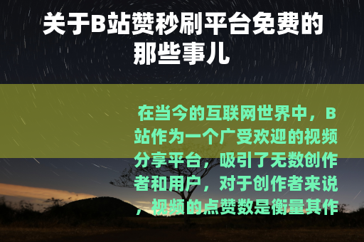 关于B站赞秒刷平台免费的那些事儿