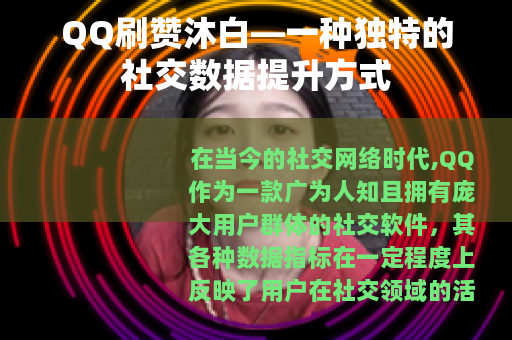 QQ刷赞沐白—一种独特的社交数据提升方式
