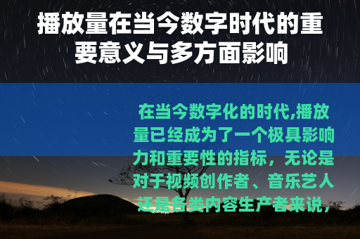 播放量在当今数字时代的重要意义与多方面影响