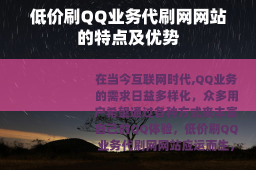 低价刷QQ业务代刷网网站的特点及优势