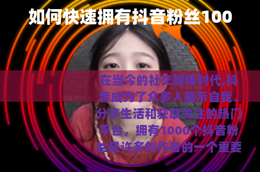 如何快速拥有抖音粉丝1000