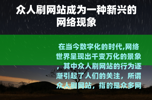 众人刷网站成为一种新兴的网络现象