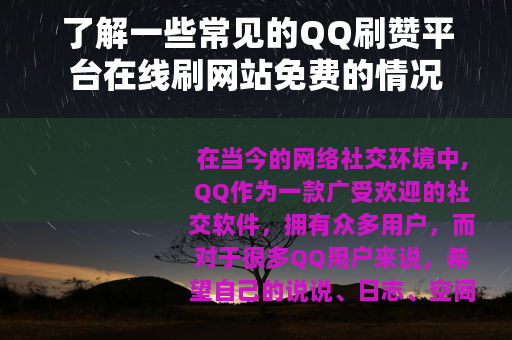 了解一些常见的QQ刷赞平台在线刷网站免费的情况