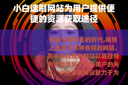 小白速刷网站为用户提供便捷的资源获取途径