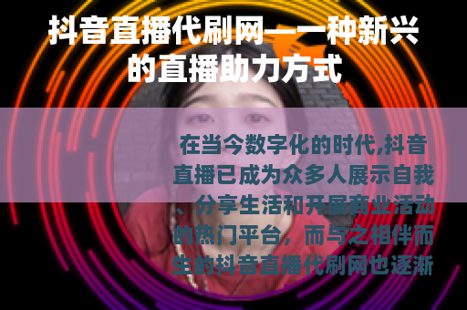 抖音直播代刷网—一种新兴的直播助力方式