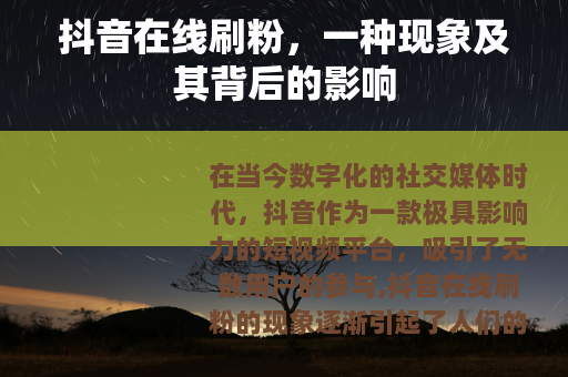 抖音在线刷粉，一种现象及其背后的影响