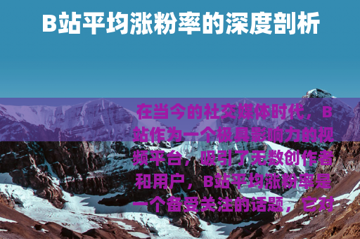 B站平均涨粉率的深度剖析
