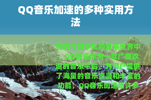 QQ音乐加速的多种实用方法