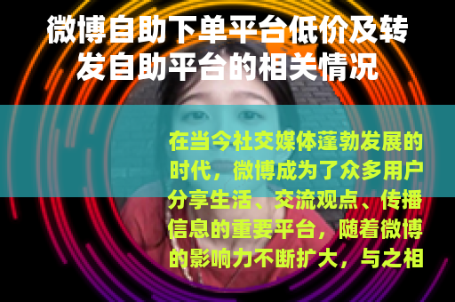 微博自助下单平台低价及转发自助平台的相关情况