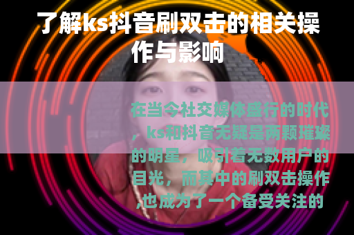 了解ks抖音刷双击的相关操作与影响