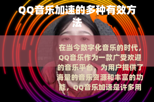 QQ音乐加速的多种有效方法
