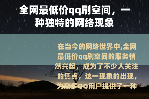 全网最低价qq刷空间，一种独特的网络现象