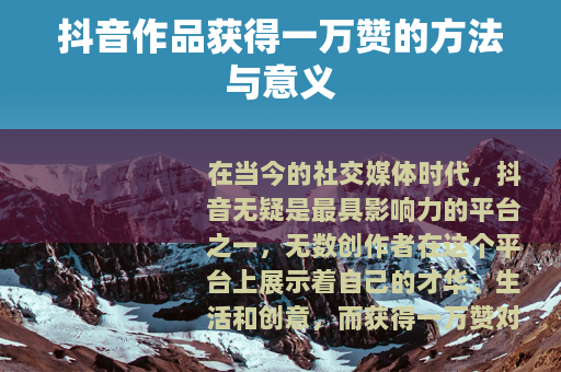 抖音作品获得一万赞的方法与意义