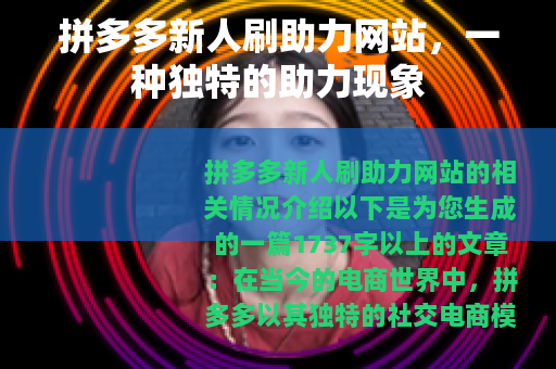 拼多多新人刷助力网站，一种独特的助力现象