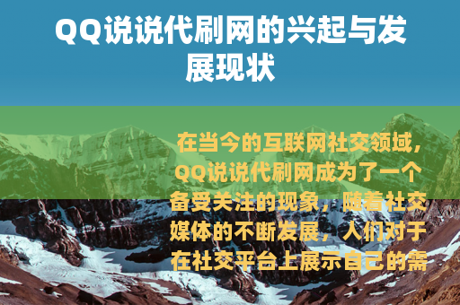 QQ说说代刷网的兴起与发展现状