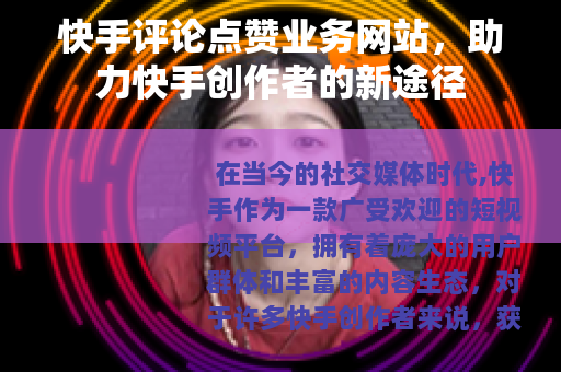 快手评论点赞业务网站，助力快手创作者的新途径