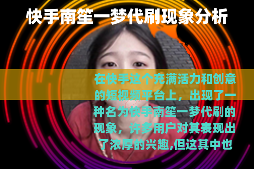 快手南笙一梦代刷现象分析
