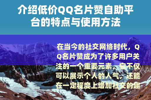 介绍低价QQ名片赞自助平台的特点与使用方法