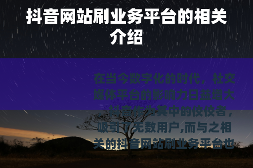 抖音网站刷业务平台的相关介绍