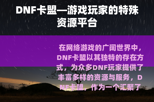 DNF卡盟—游戏玩家的特殊资源平台