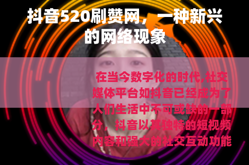 抖音520刷赞网，一种新兴的网络现象