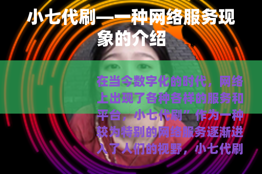 小七代刷—一种网络服务现象的介绍