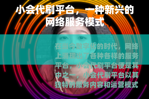 小会代刷平台，一种新兴的网络服务模式