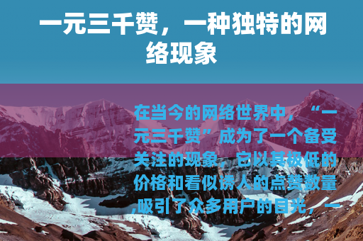 一元三千赞，一种独特的网络现象