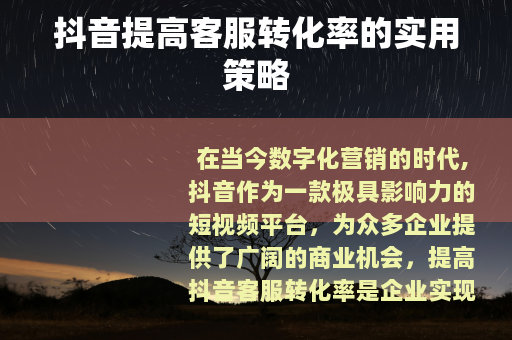 抖音提高客服转化率的实用策略