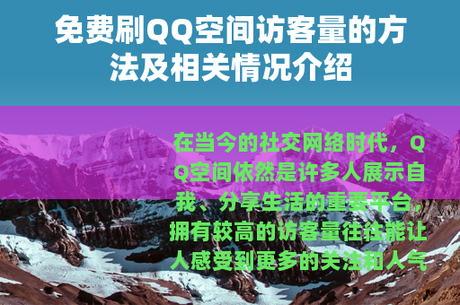 免费刷QQ空间访客量的方法及相关情况介绍