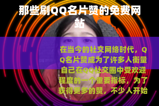 那些刷QQ名片赞的免费网站