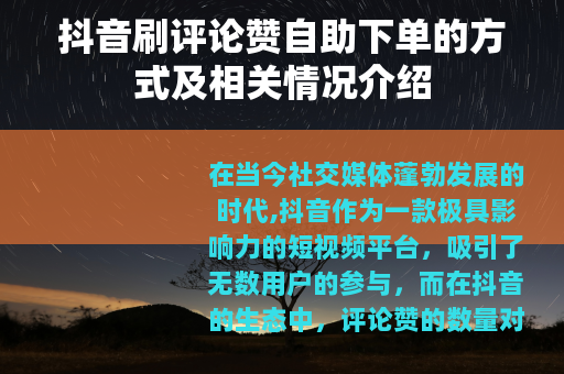 抖音刷评论赞自助下单的方式及相关情况介绍