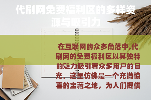 代刷网免费福利区的多样资源与吸引力