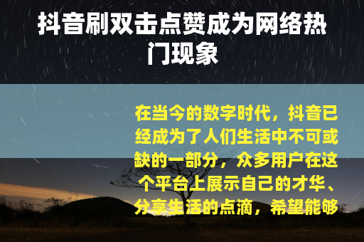 抖音刷双击点赞成为网络热门现象