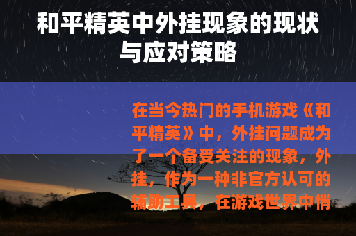 和平精英中外挂现象的现状与应对策略