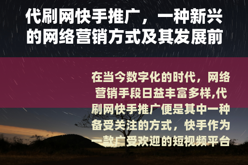 代刷网快手推广，一种新兴的网络营销方式及其发展前景