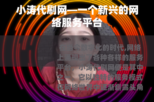 小涛代刷网—一个新兴的网络服务平台