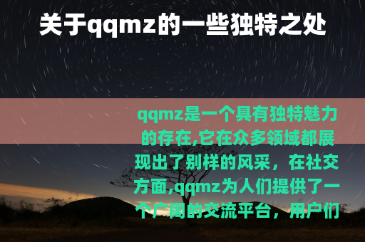 关于qqmz的一些独特之处