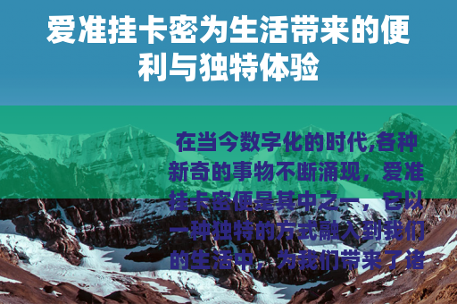 爱准挂卡密为生活带来的便利与独特体验