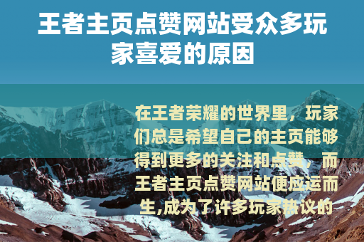 王者主页点赞网站受众多玩家喜爱的原因