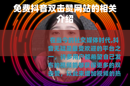 免费抖音双击赞网站的相关介绍