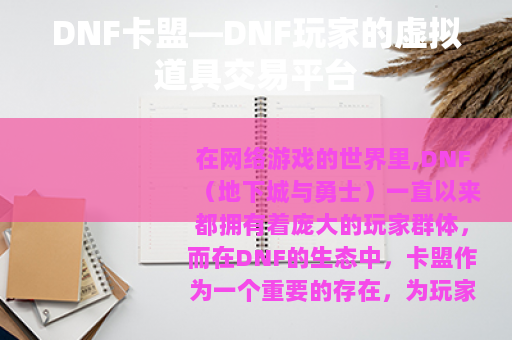 DNF卡盟—DNF玩家的虚拟道具交易平台